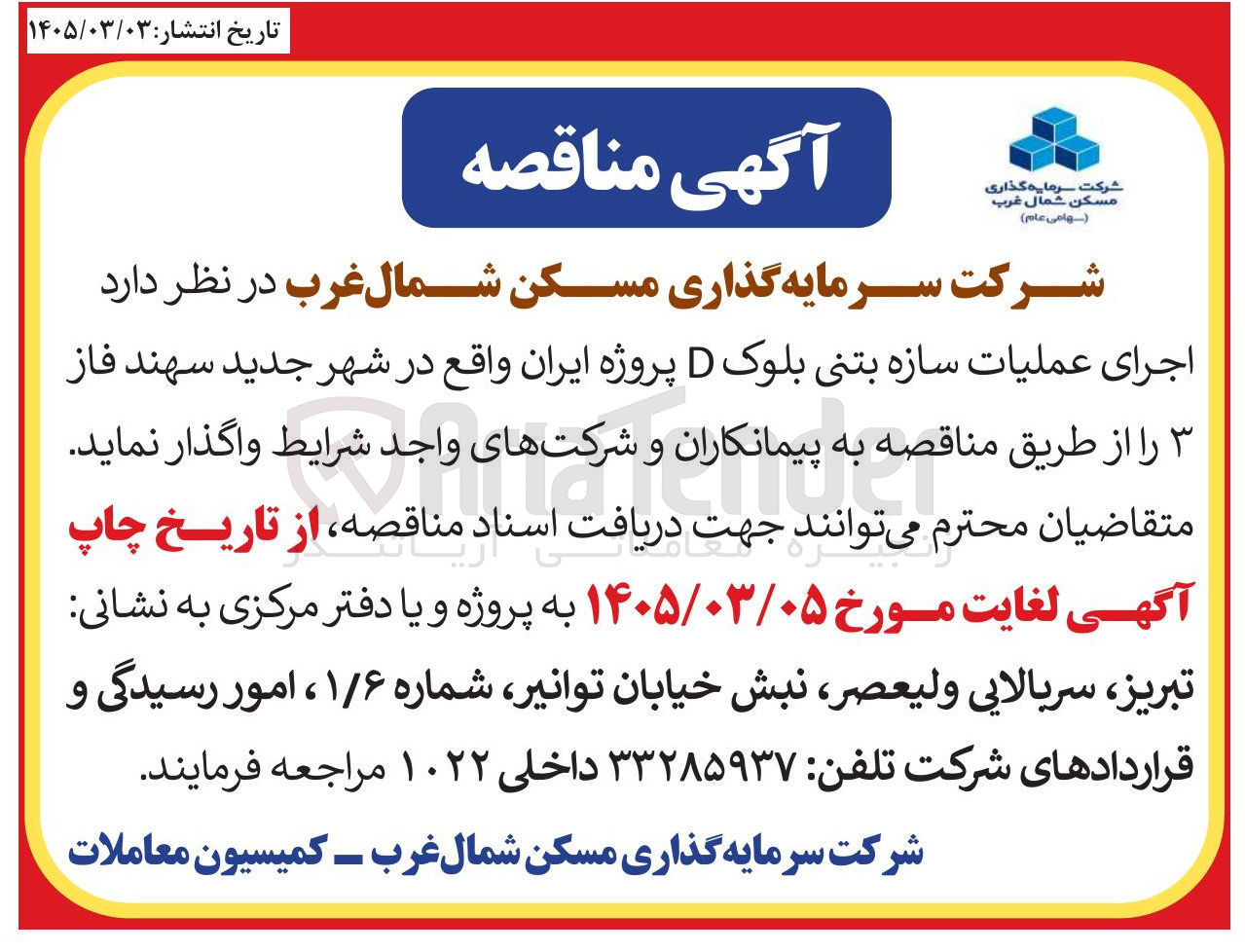تصویر کوچک آگهی واگذاری اجرای عملیات سازه بتنی