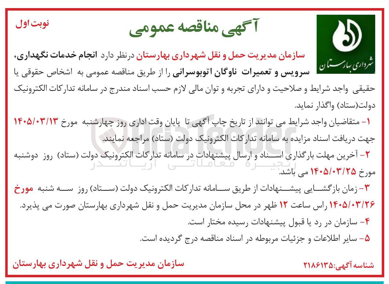 تصویر کوچک آگهی انجام خدمات نگهداری، سرویس و تعمیرات ناوگان اتوبوسرانی 