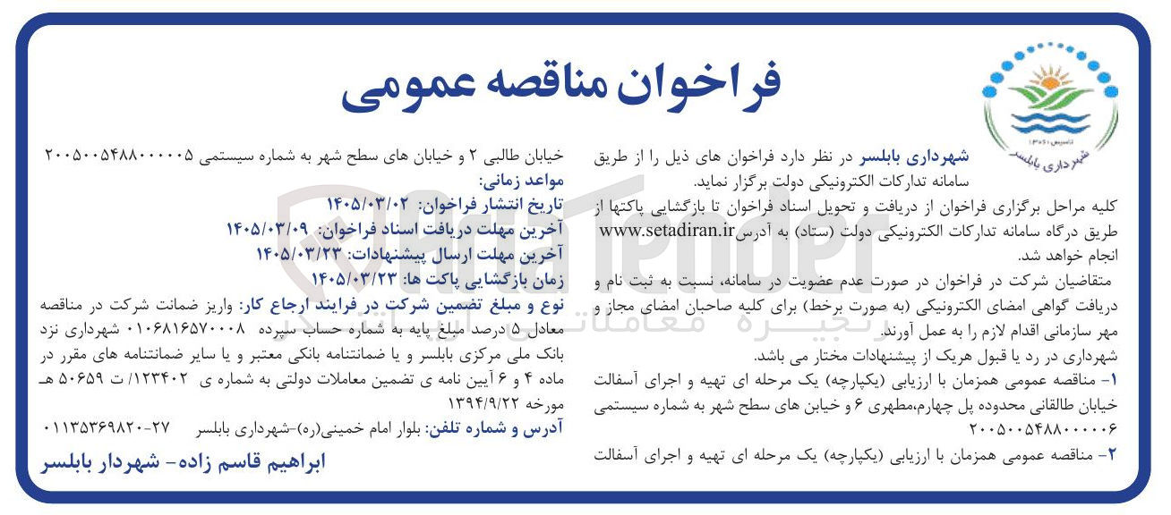 تصویر کوچک آگهی تهیه و اجرای آسفالت خیابان...