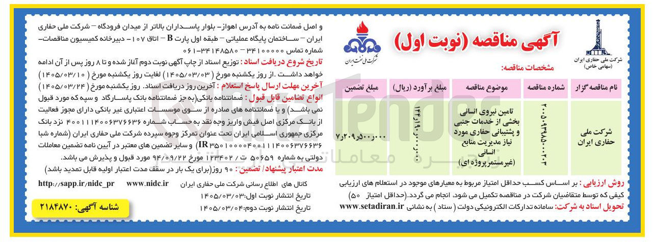 تصویر کوچک آگهی تامین نیروی انسانی بخشی از خدمات جنبی و پشتیبانی حفاری مورد نیاز مدیریت منابع انسانی