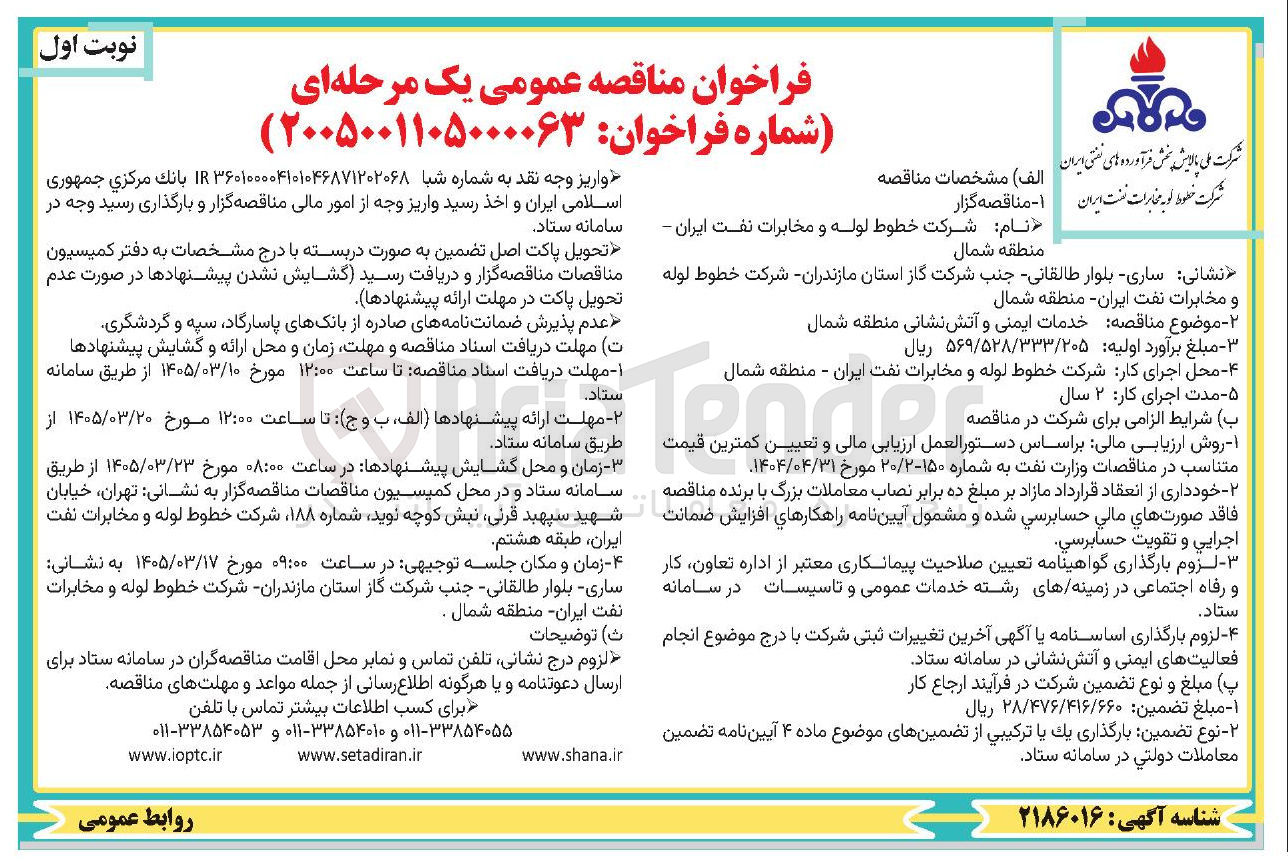 تصویر کوچک آگهی خدمات ایمنی و آتش نشانی