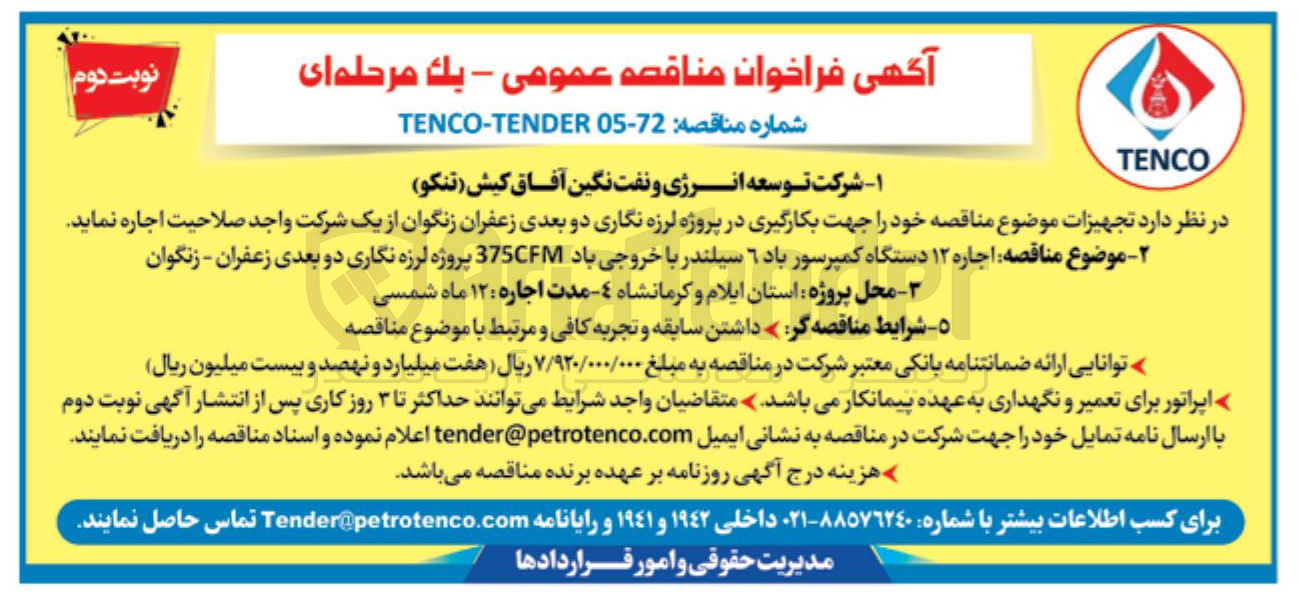 تصویر کوچک آگهی اجاره تجهیزات جهت بکارگیری در پروژه لرزه نگاری