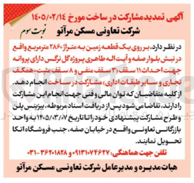 تصویر کوچک آگهی مشارکت در ساخت بر روی یک قطعه زمین به متراژ 2860 مترمربع