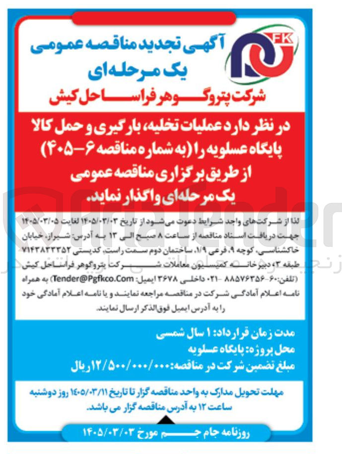تصویر کوچک آگهی واگذاری عملیات تخلیه، بارگیری و حمل کالا