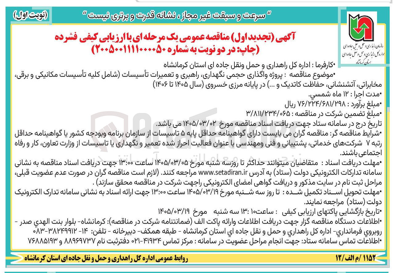 تصویر کوچک آگهی واگذاری حجمی نگهداری، راهبری و تعمیرات تاسیسات