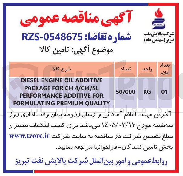 تصویر کوچک آگهی تامین کالا