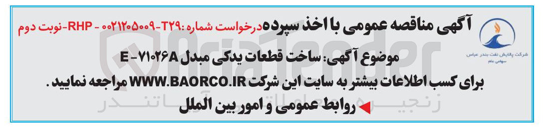 تصویر کوچک آگهی ساخت قطعات یدکی مبدل E-71026A 