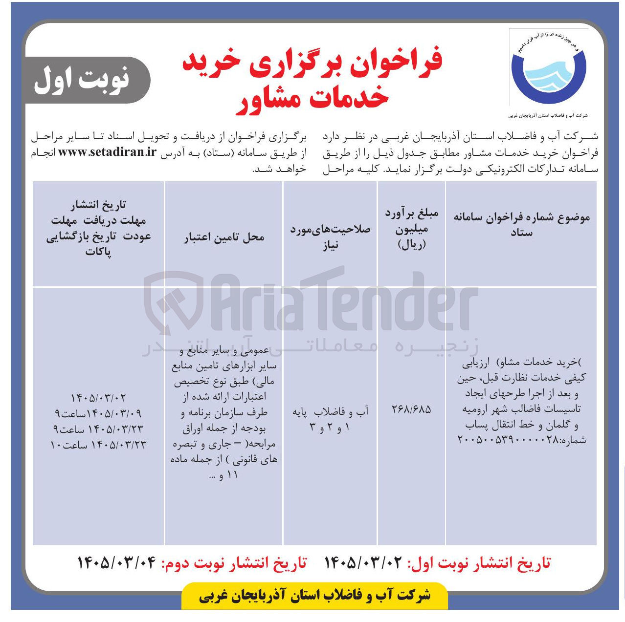 تصویر کوچک آگهی خرید خدمات مشاور ارزیابی کیفی خدمات نظات قبل، حین و بعد از اجرای طرح های ایجاد تاسیسات فاضلاب