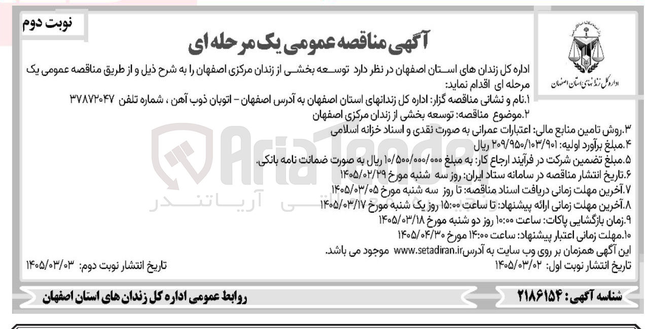 تصویر کوچک آگهی توسعه بخشی از زندان 
