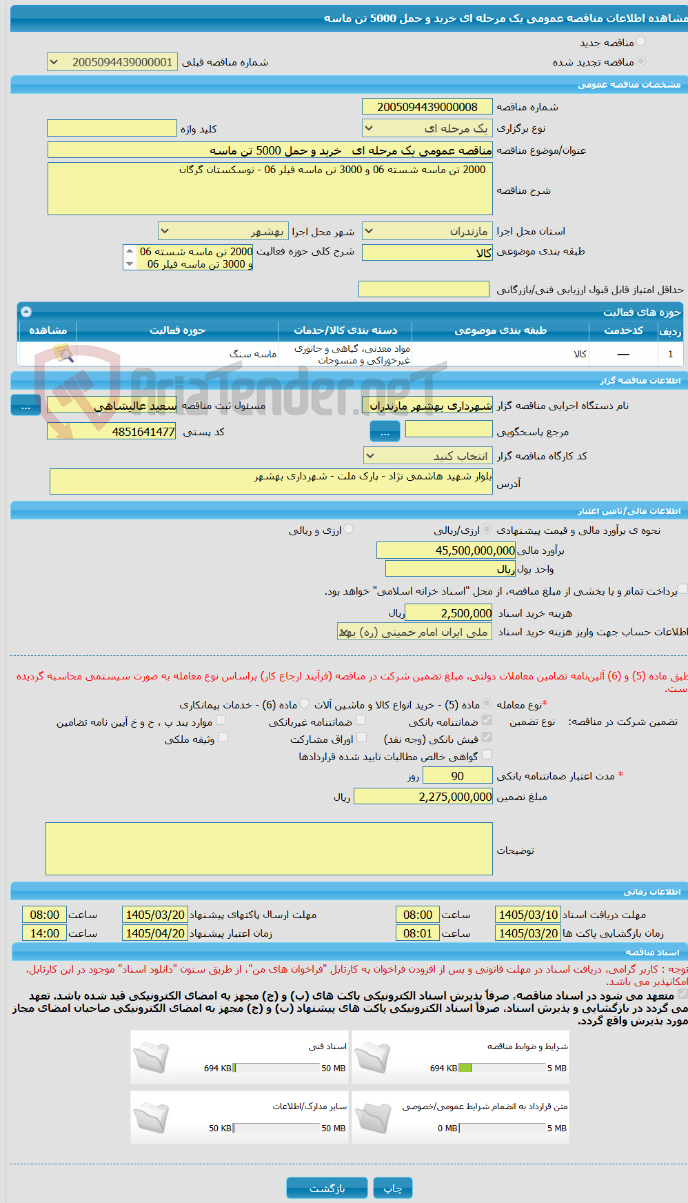 تصویر کوچک آگهی مناقصه عمومی یک مرحله ای   خرید و حمل 5000 تن ماسه 