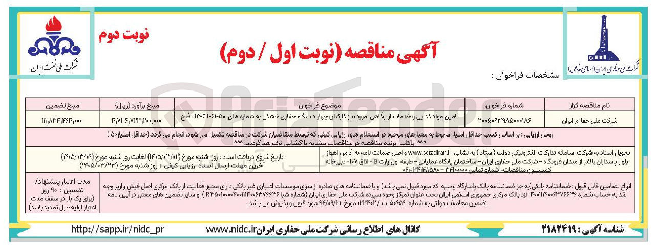 تصویر کوچک آگهی تامین مواد غذایی و خدمات اردوگاهی