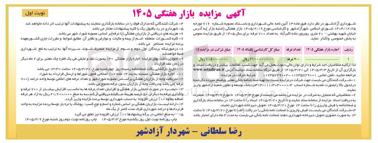تصویر کوچک آگهی واگذاری بازار هفتگی 