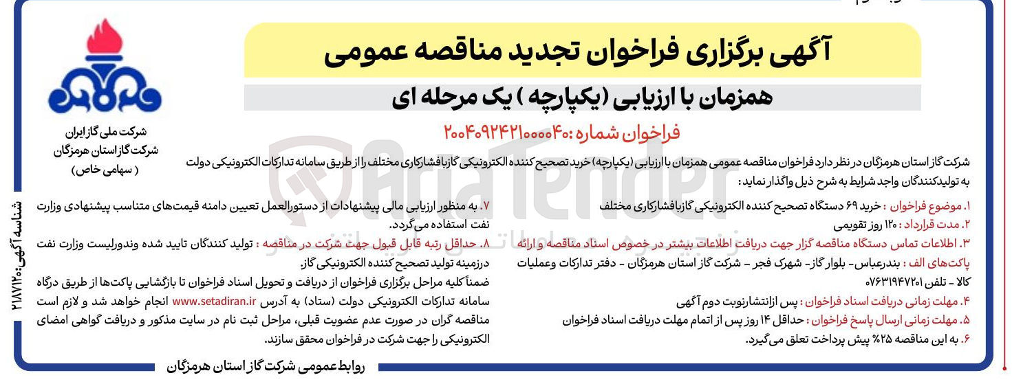 تصویر کوچک آگهی خرید تصحیح کننده لکترونیکی گاز