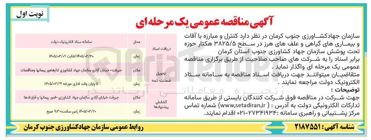 تصویر کوچک آگهی کنترل و مبارزه با آفات و بیماری های گیاهی و علف های هرز