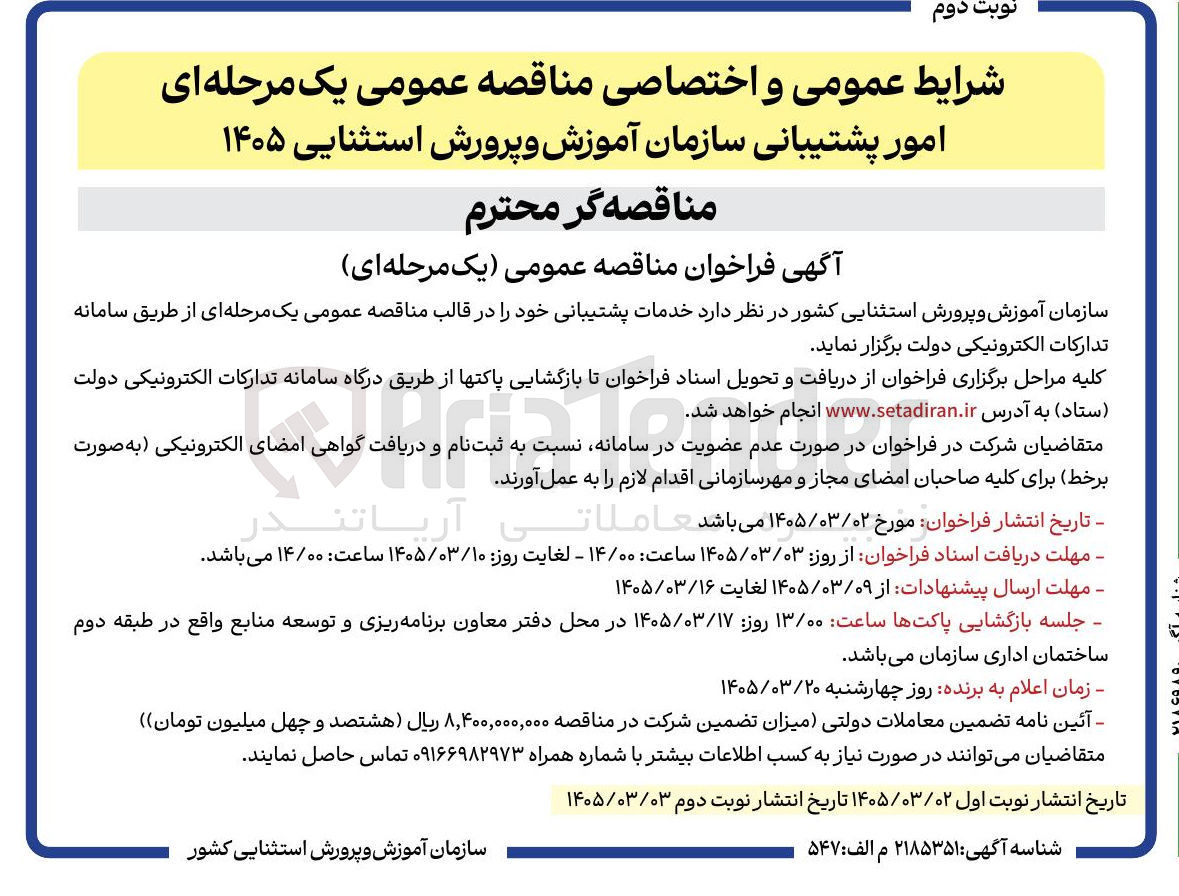 تصویر کوچک آگهی واگذاری امور خدمات پشتیبانی خود