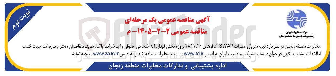 تصویر کوچک آگهی تهیه متریال عملیات SWAP کافوه