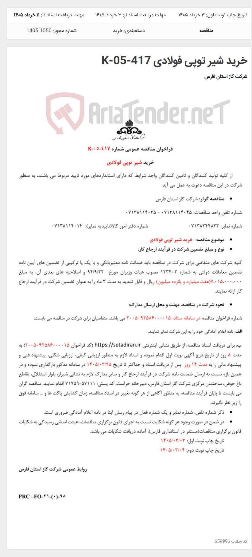 تصویر کوچک آگهی خرید شیر توپی فولادی K-05-417
