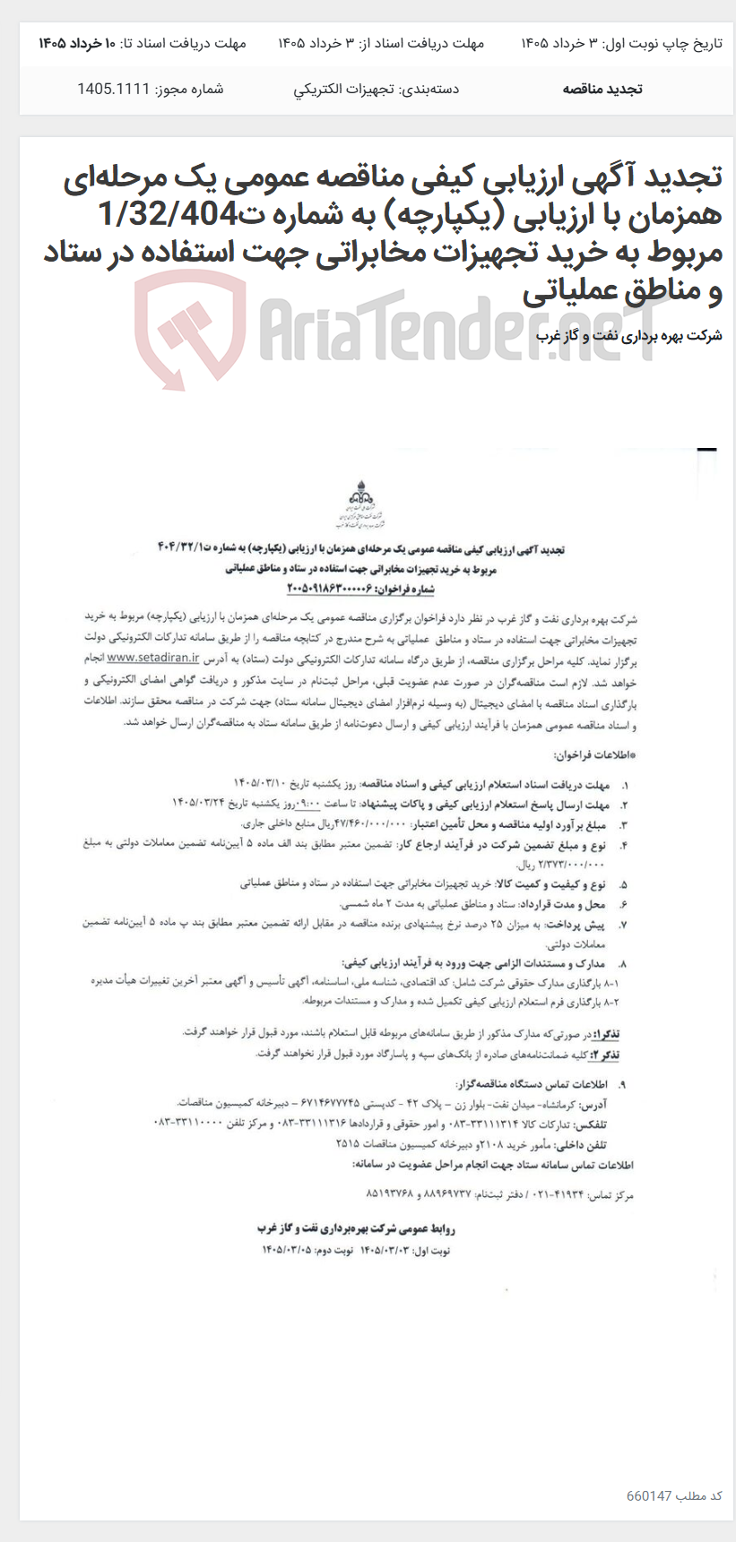 تصویر کوچک آگهی تجدید آگهی ارزیابی کیفی مناقصه عمومی یک مرحلهای همزمان با ارزیابی (یکپارچه) به شماره ت1/32/404 مربوط به خرید تجهیزات مخابراتی جهت استفاده در ستاد و مناطق عملیاتی