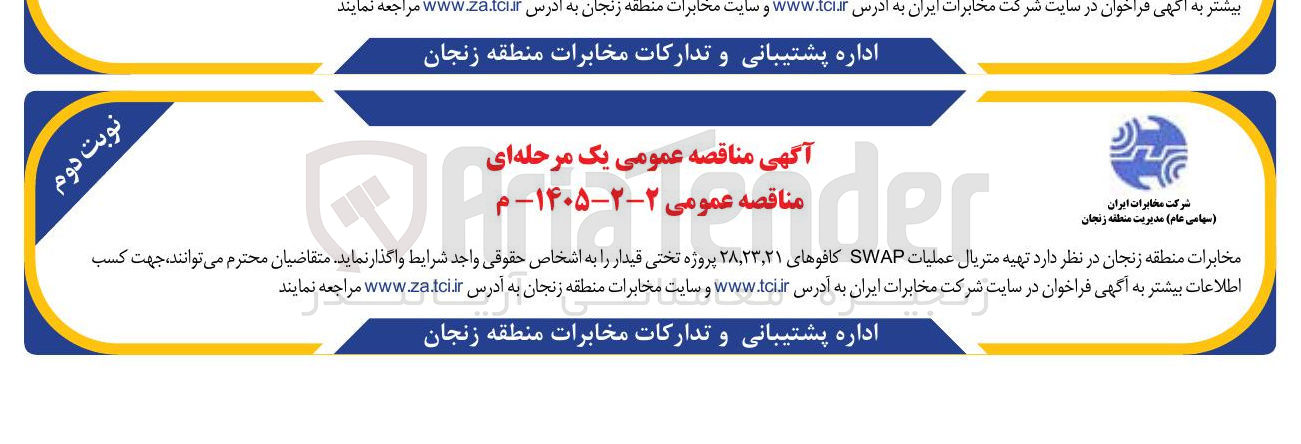 تصویر کوچک آگهی تهیه متریال عملیات SWAP کافوهای 21،23،28 