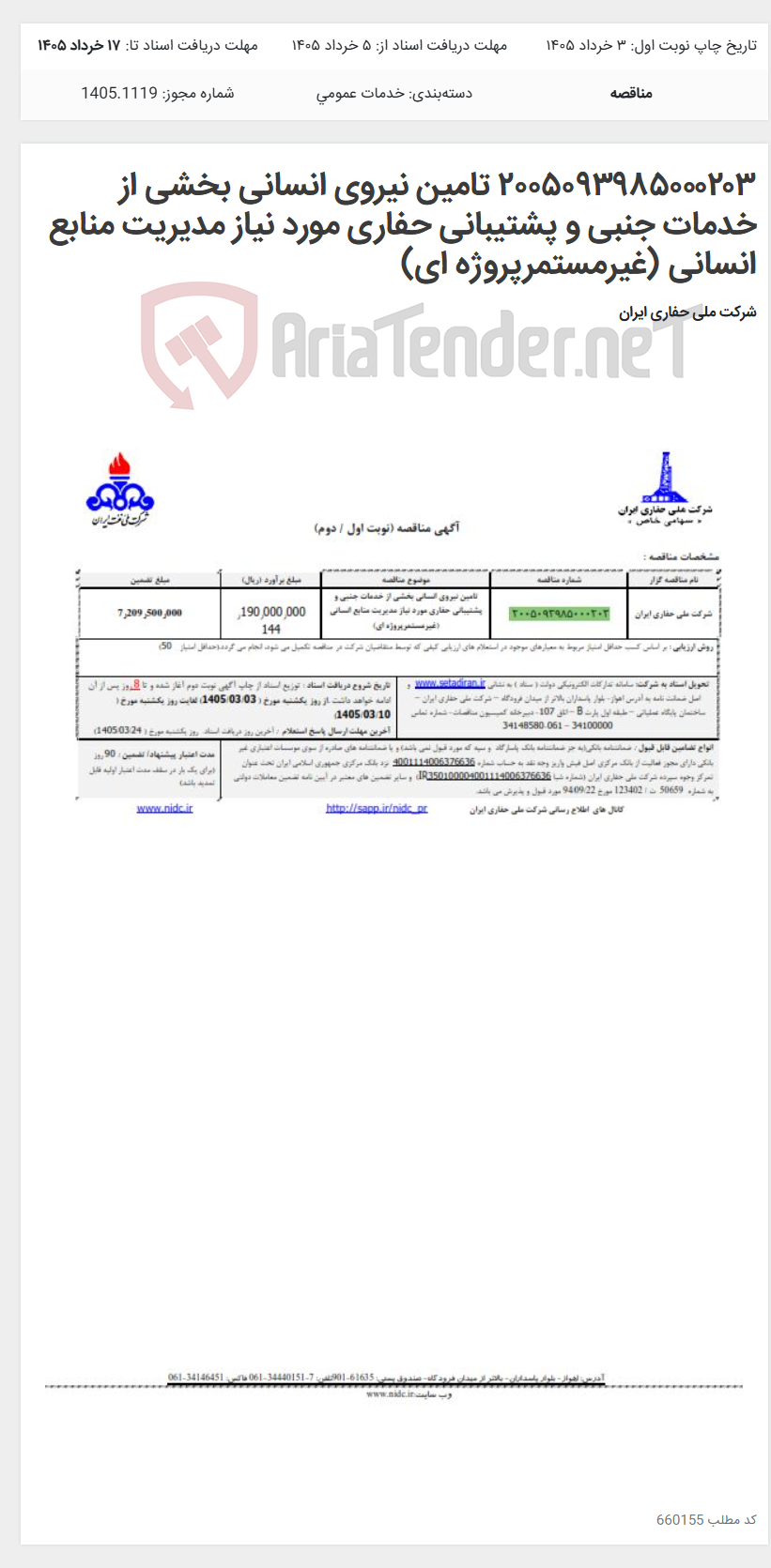 تصویر کوچک آگهی ۲۰۰۵۰۹۳۹۸۵۰۰۰۲۰۳ تامین نیروی انسانی بخشی از خدمات جنبی و پشتیبانی حفاری مورد نیاز مدیریت منابع انسانی (غیرمستمرپروژه ای)