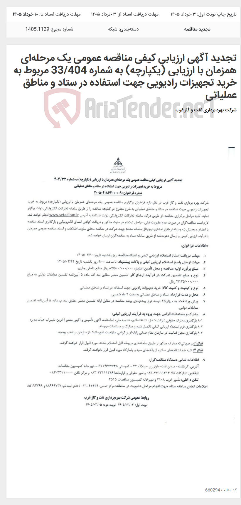 تصویر کوچک آگهی تجدید آگهی ارزیابی کیفی مناقصه عمومی یک مرحلهای همزمان با ارزیابی (یکپارچه) به شماره 33/404 مربوط به خرید تجهیزات رادیویی جهت استفاده در ستاد و مناطق عملیاتی