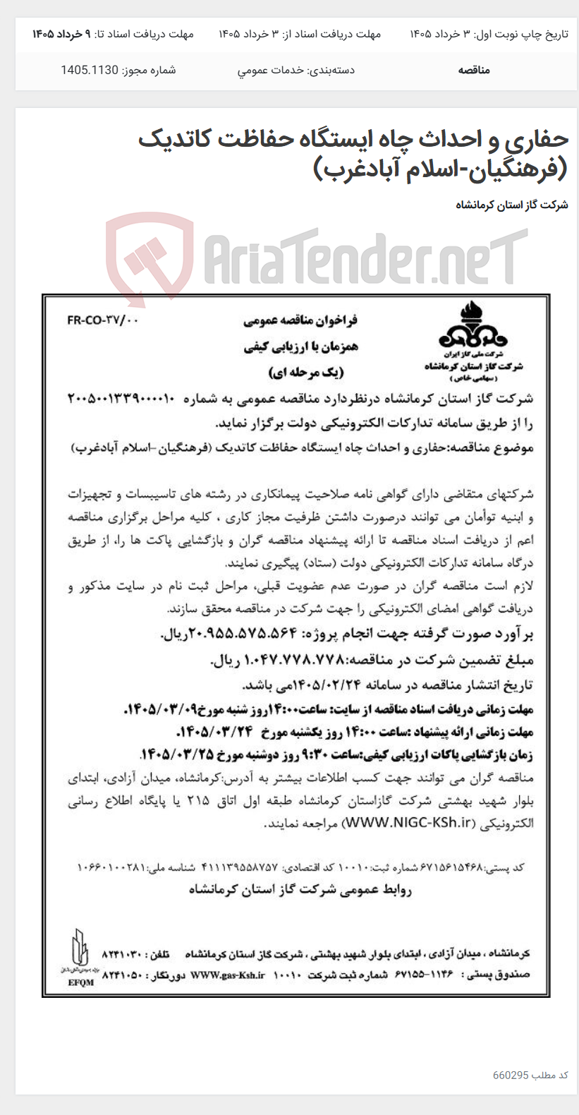 تصویر کوچک آگهی حفاری و احداث چاه ایستگاه حفاظت کاتدیک (فرهنگیان-اسلام آبادغرب)