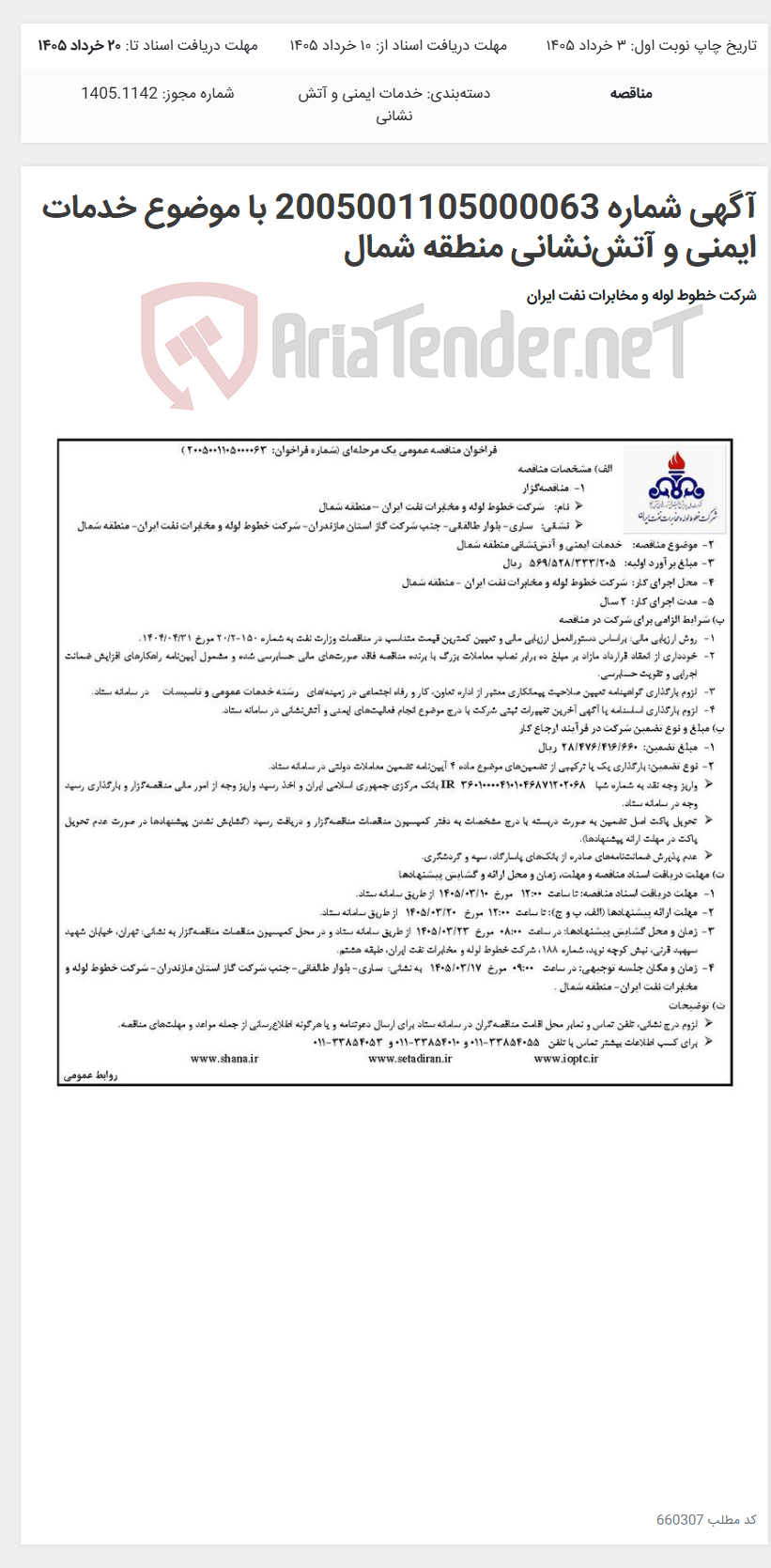 تصویر کوچک آگهی آگهی شماره 2005001105000063 با موضوع خدمات ایمنی و آتش‌نشانی منطقه شمال