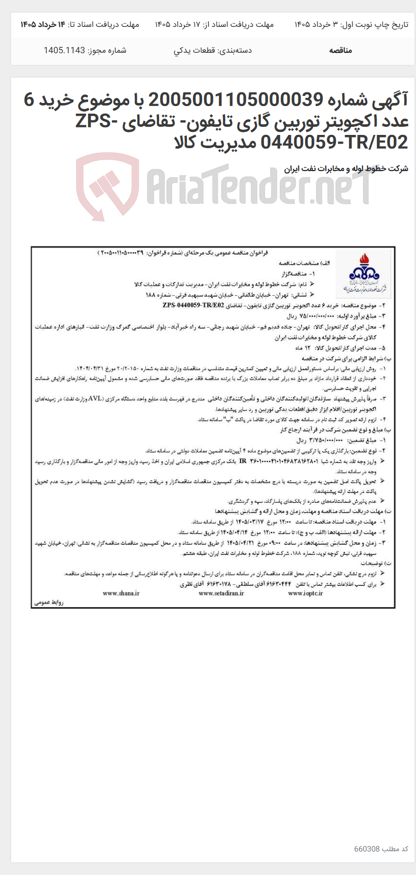تصویر کوچک آگهی آگهی شماره 2005001105000039 با موضوع خرید 6 عدد اکچویتر توربین گازی تایفون- تقاضای ZPS-0440059-TR/E02 مدیریت کالا
