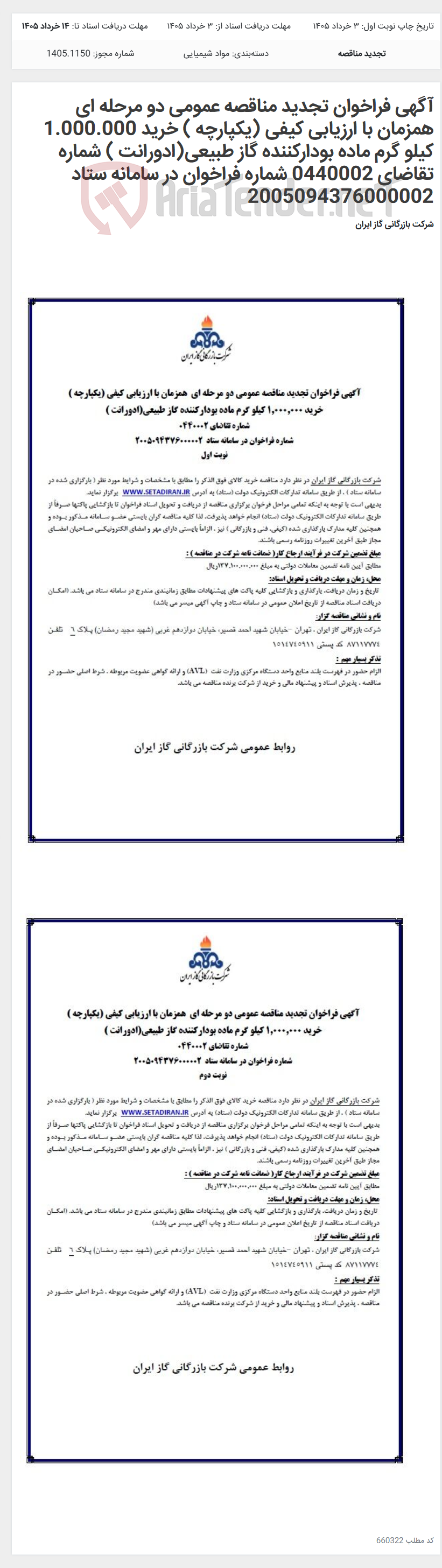 تصویر کوچک آگهی آگهی فراخوان تجدید مناقصه عمومی دو مرحله ای همزمان با ارزیابی کیفی (یکپارچه ) خرید 1.000.000 کیلو گرم ماده بودارکننده گاز طبیعی(ادورانت ) شماره تقاضای 0440002 شماره فراخوان در سامانه ستاد 2005094376000002