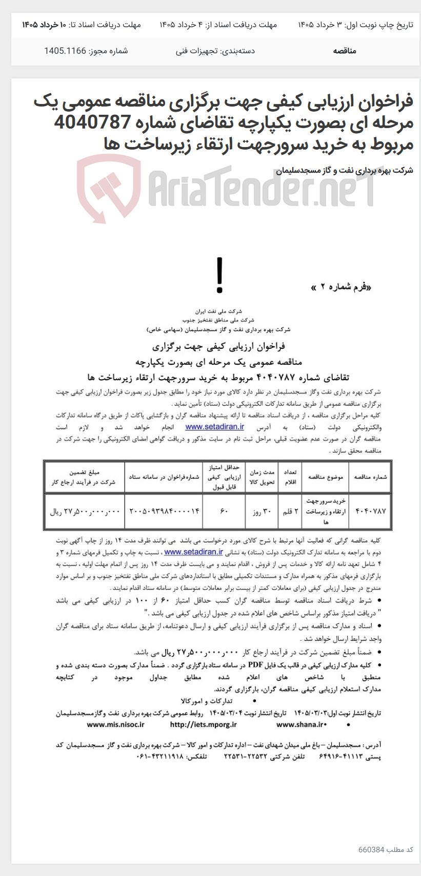 تصویر کوچک آگهی فراخوان ارزیابی کیفی جهت برگزاری مناقصه عمومی یک مرحله ای بصورت یکپارچه تقاضای شماره 4040787 مربوط به خرید سرورجهت ارتقاء زیرساخت ها