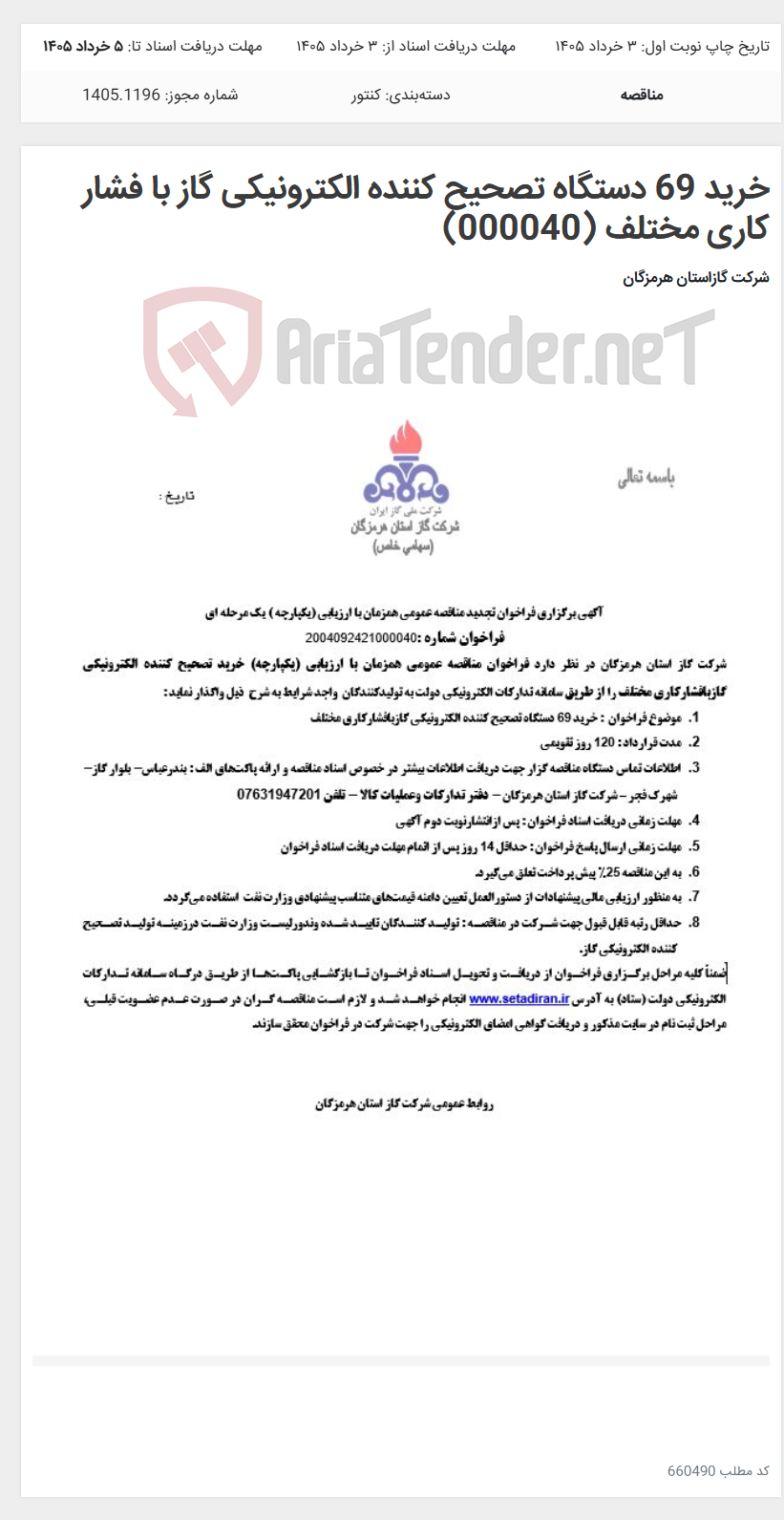 تصویر کوچک آگهی خرید 69 دستگاه تصحیح کننده الکترونیکی گاز با فشار کاری مختلف (000040)