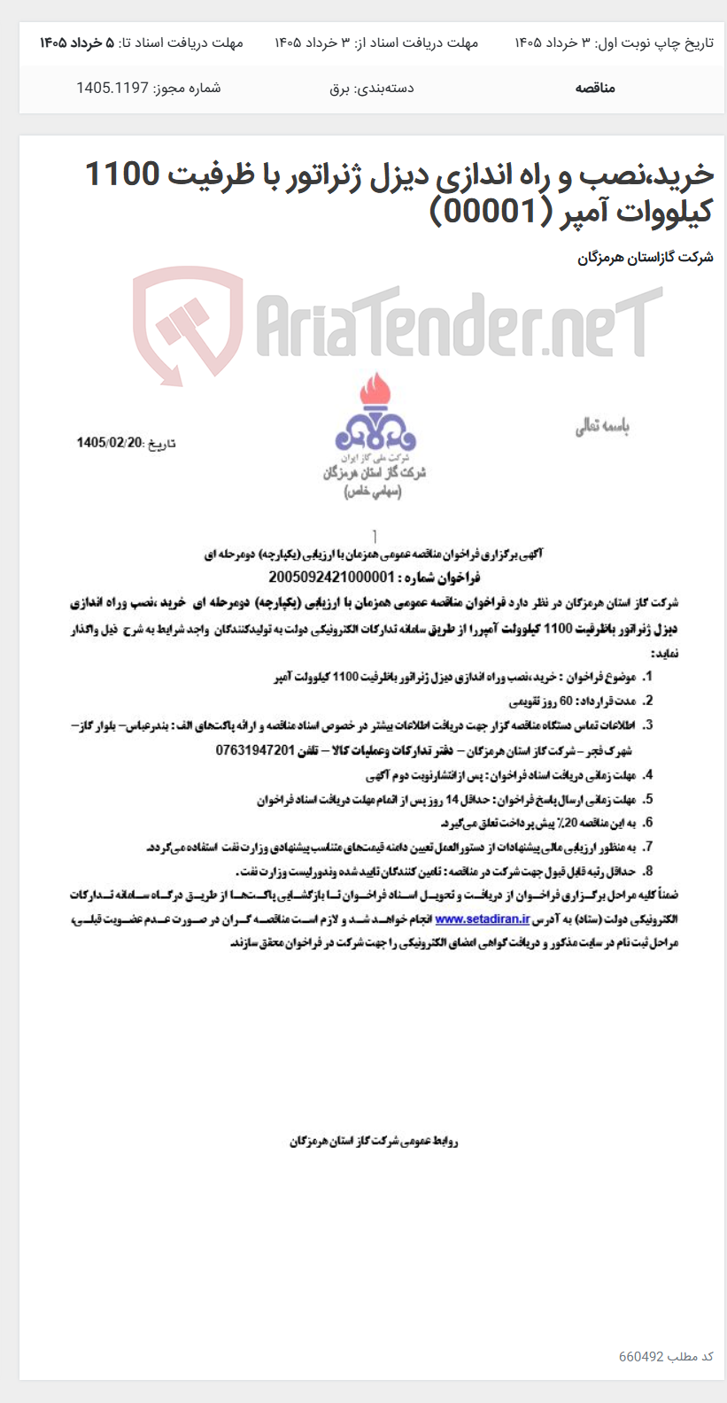 تصویر کوچک آگهی خرید،نصب و راه اندازی دیزل ژنراتور با ظرفیت 1100 کیلووات آمپر (00001)