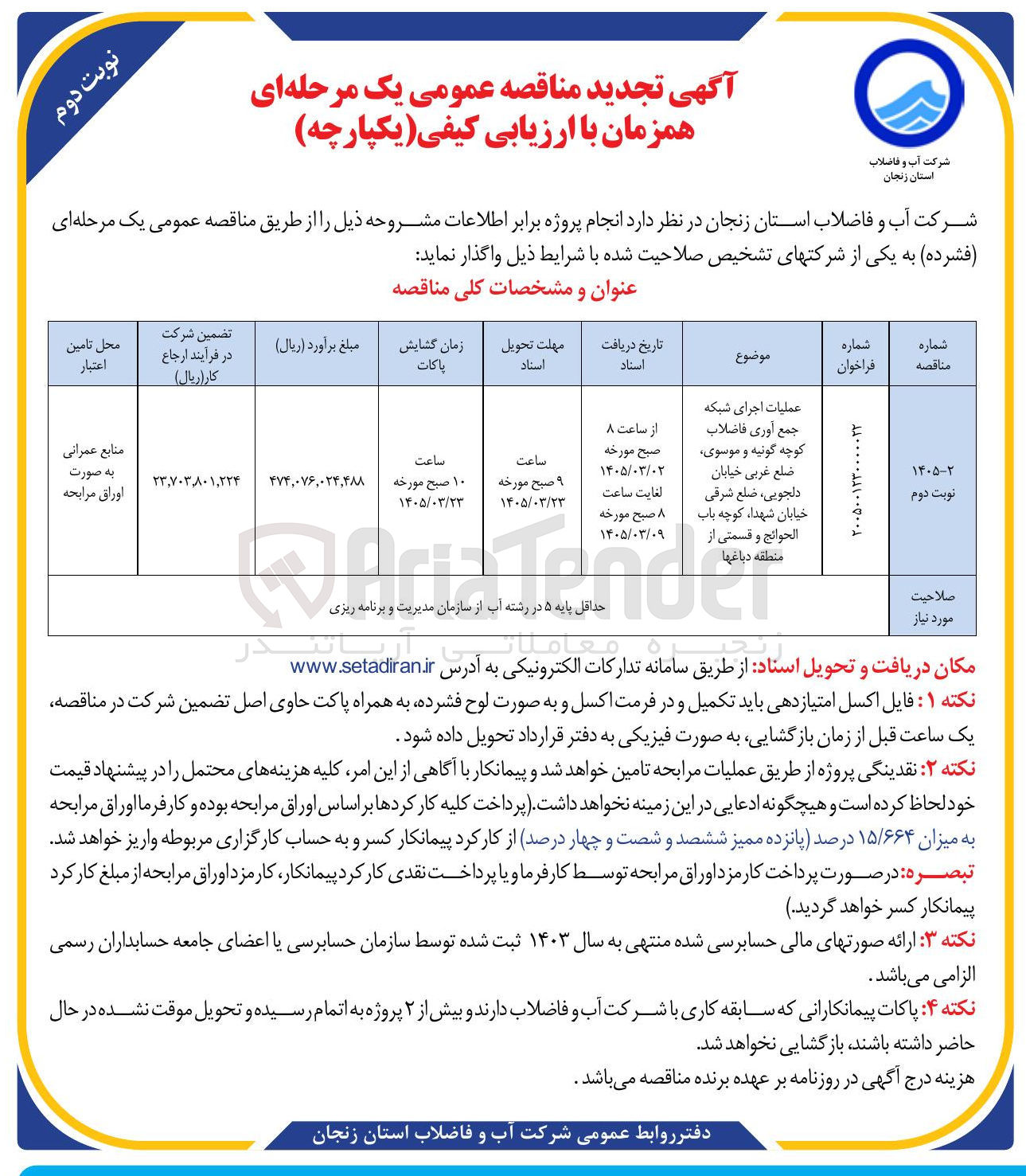 تصویر کوچک آگهی عملیات اجرای شبکه جمع آوری فاضلاب کوچه...