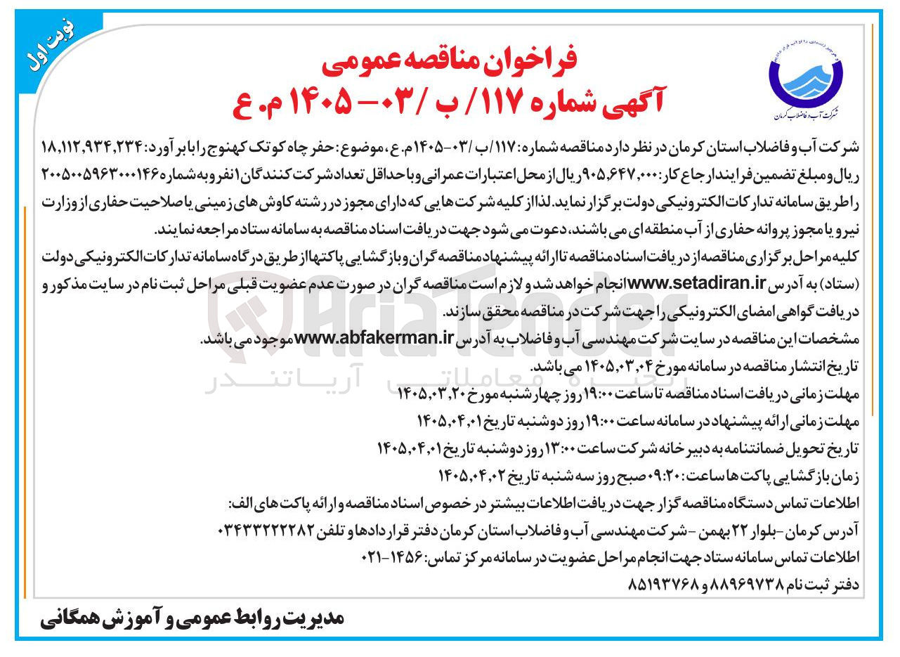 تصویر کوچک آگهی حفر چاه 