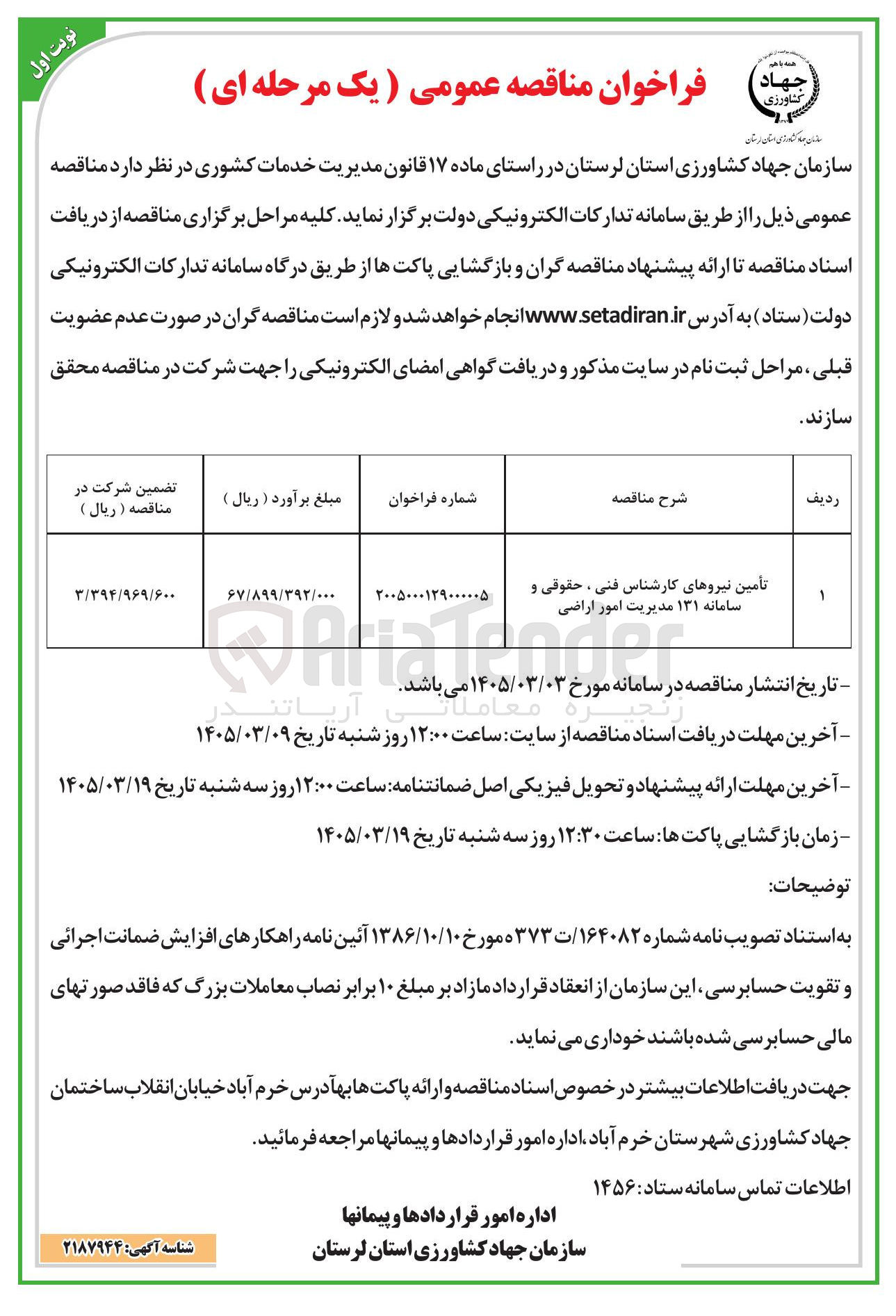 تصویر کوچک آگهی تامین نیروهای کارشناس فنی، حقوقی و سامانه 131 مدیریت امور اراضی 