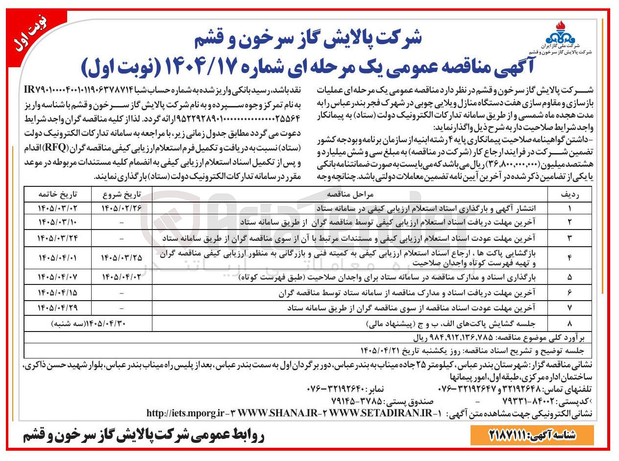 تصویر کوچک آگهی عملیات بازسازی و مقاوم سازی