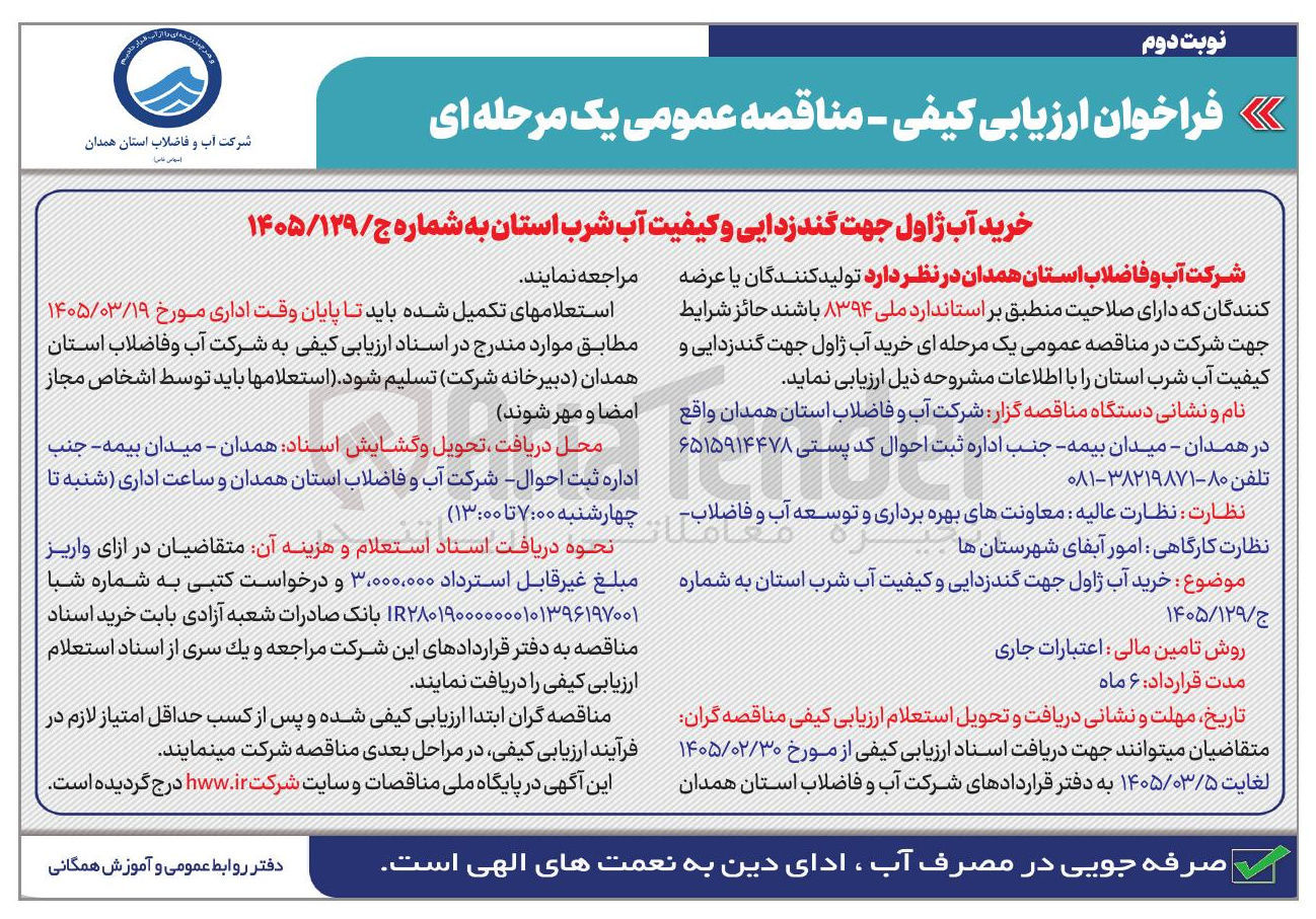 تصویر کوچک آگهی خرید آب ژاول جهت گندزدایی و کیفیت آب