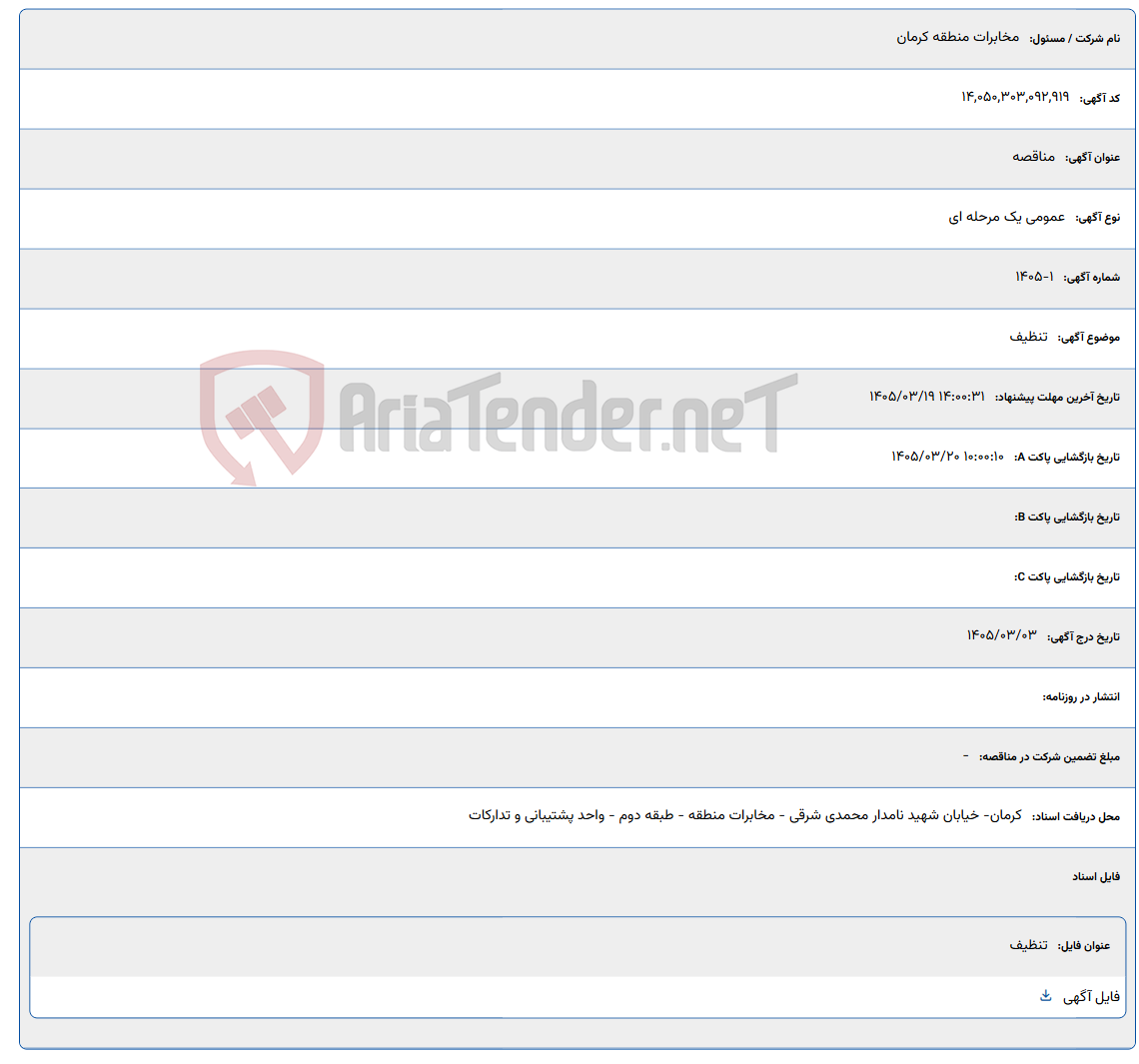 تصویر کوچک آگهی 1405/03/19 14:00:31