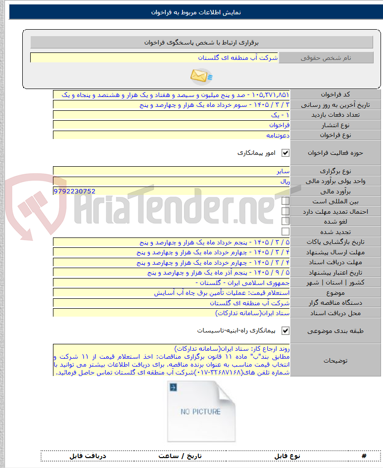 تصویر کوچک آگهی استعلام قیمت: عملیات تأمین برق چاه آب آسایش