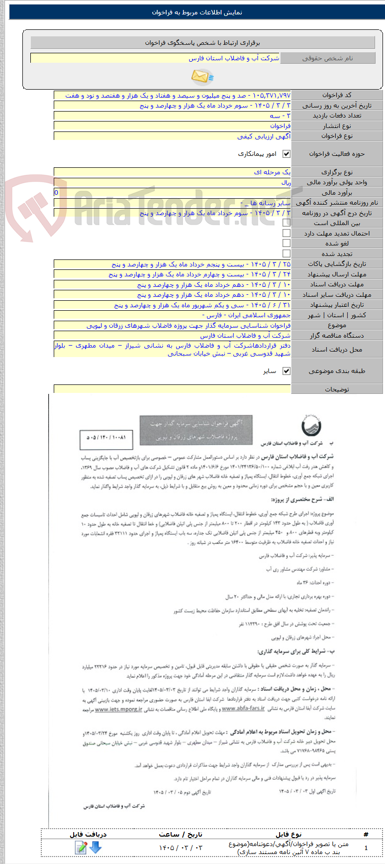 تصویر کوچک آگهی فراخوان شناسایی سرمایه گذار جهت پروژه فاضلاب شهرهای زرقان و لپویی