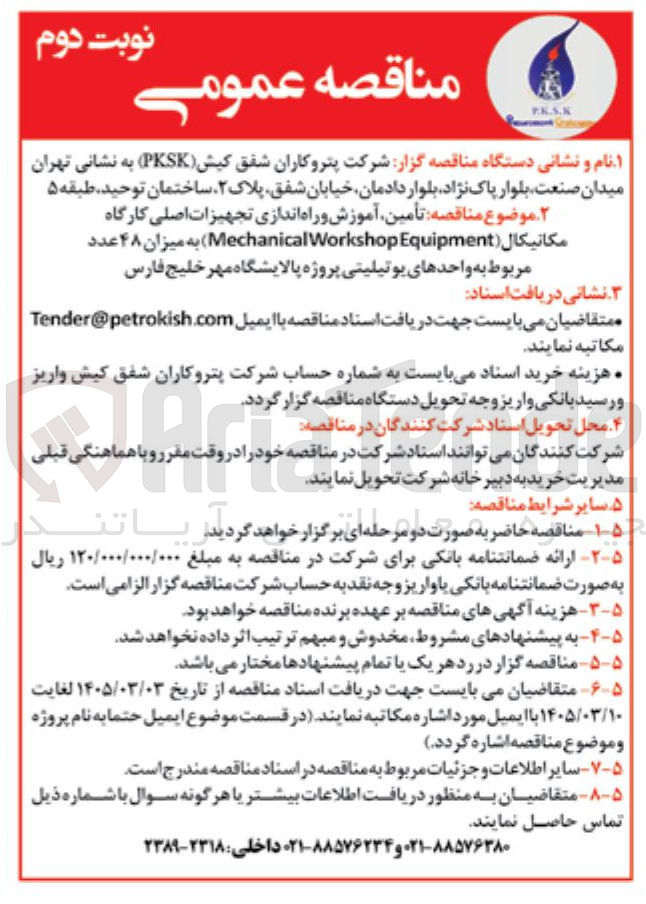 تصویر کوچک آگهی تامین، آموزش و راه اندازی تجهیزات اصلی کارگاه مکانیکال به میزان 48 عدد 