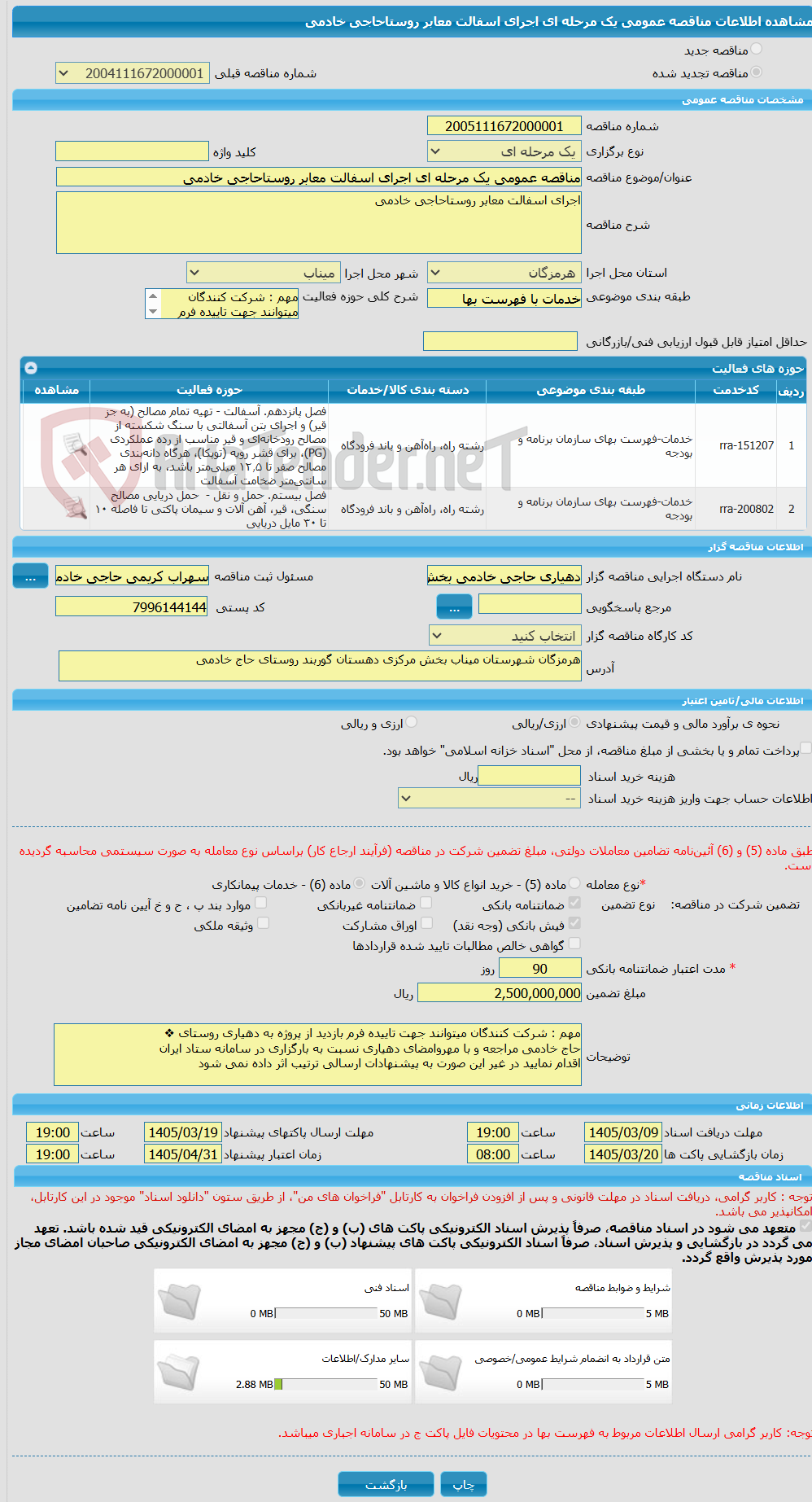 تصویر کوچک آگهی مناقصه عمومی یک مرحله ای اجرای اسفالت معابر روستاحاجی خادمی
