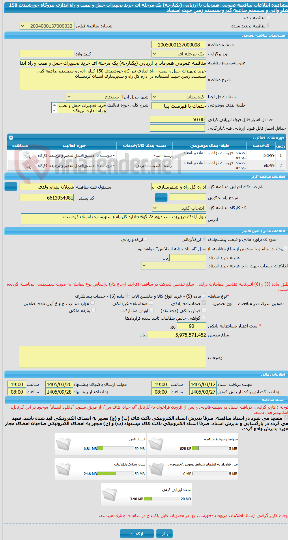 تصویر کوچک آگهی مناقصه عمومی همزمان با ارزیابی (یکپارچه) یک مرحله ای خرید تجهیزات حمل و نصب و راه اندازی نیروگاه خورشیدی 150 کیلو واتی و سیستم صاعقه گیر و سیستم زمین جهت استفاد