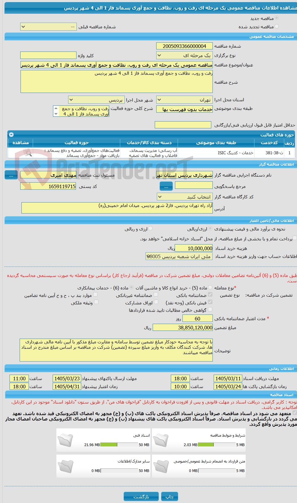 تصویر کوچک آگهی مناقصه عمومی یک مرحله ای رفت و روب، نظافت و جمع آوری پسماند فاز 1 الی 4 شهر پردیس