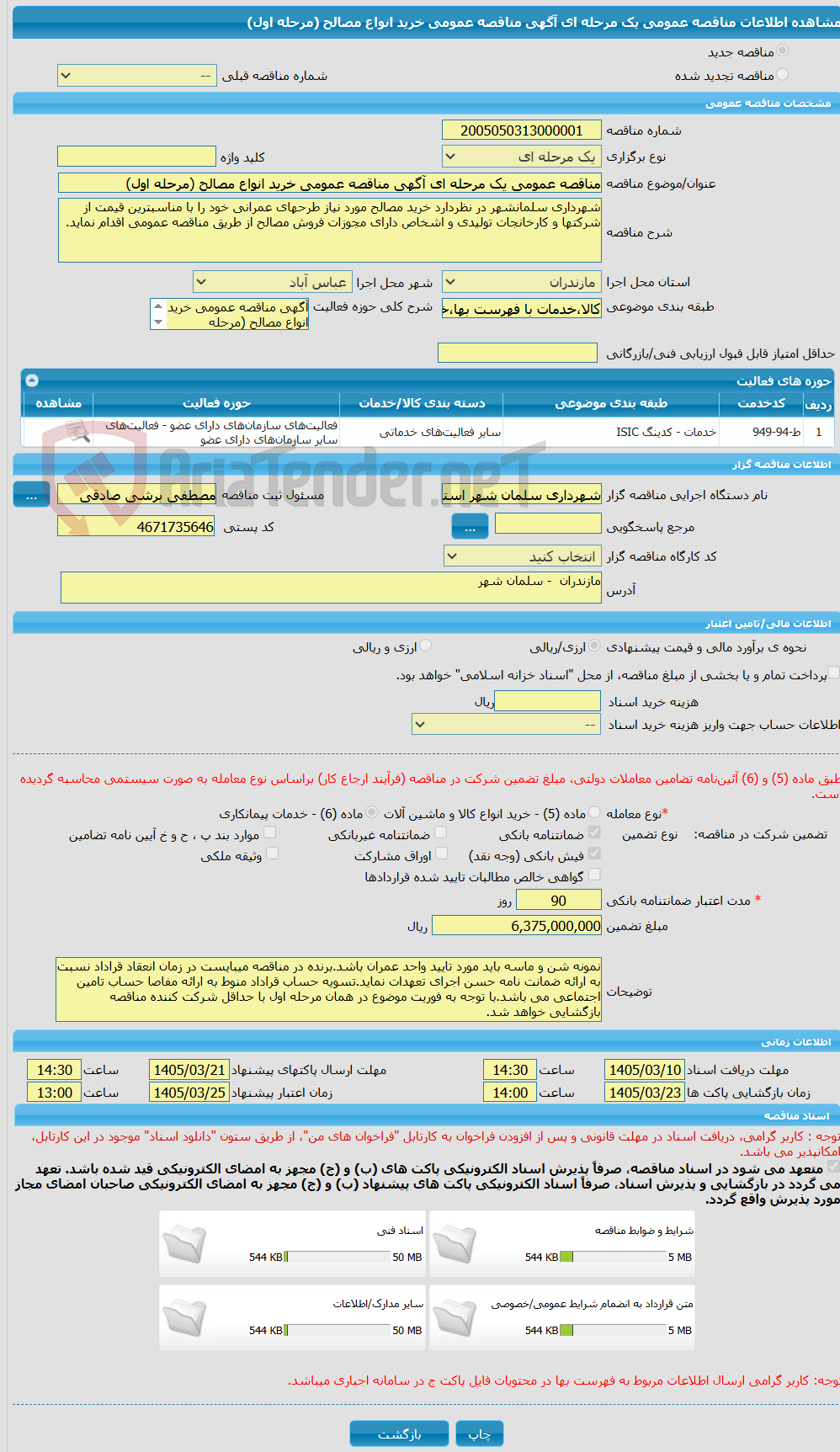 تصویر کوچک آگهی مناقصه عمومی یک مرحله ای آگهی مناقصه عمومی خرید انواع مصالح (مرحله اول)