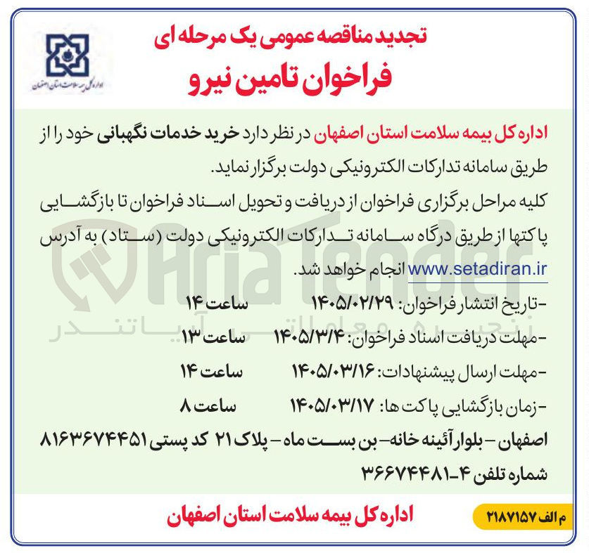 تصویر کوچک آگهی خرید خدمات نگهبانی 