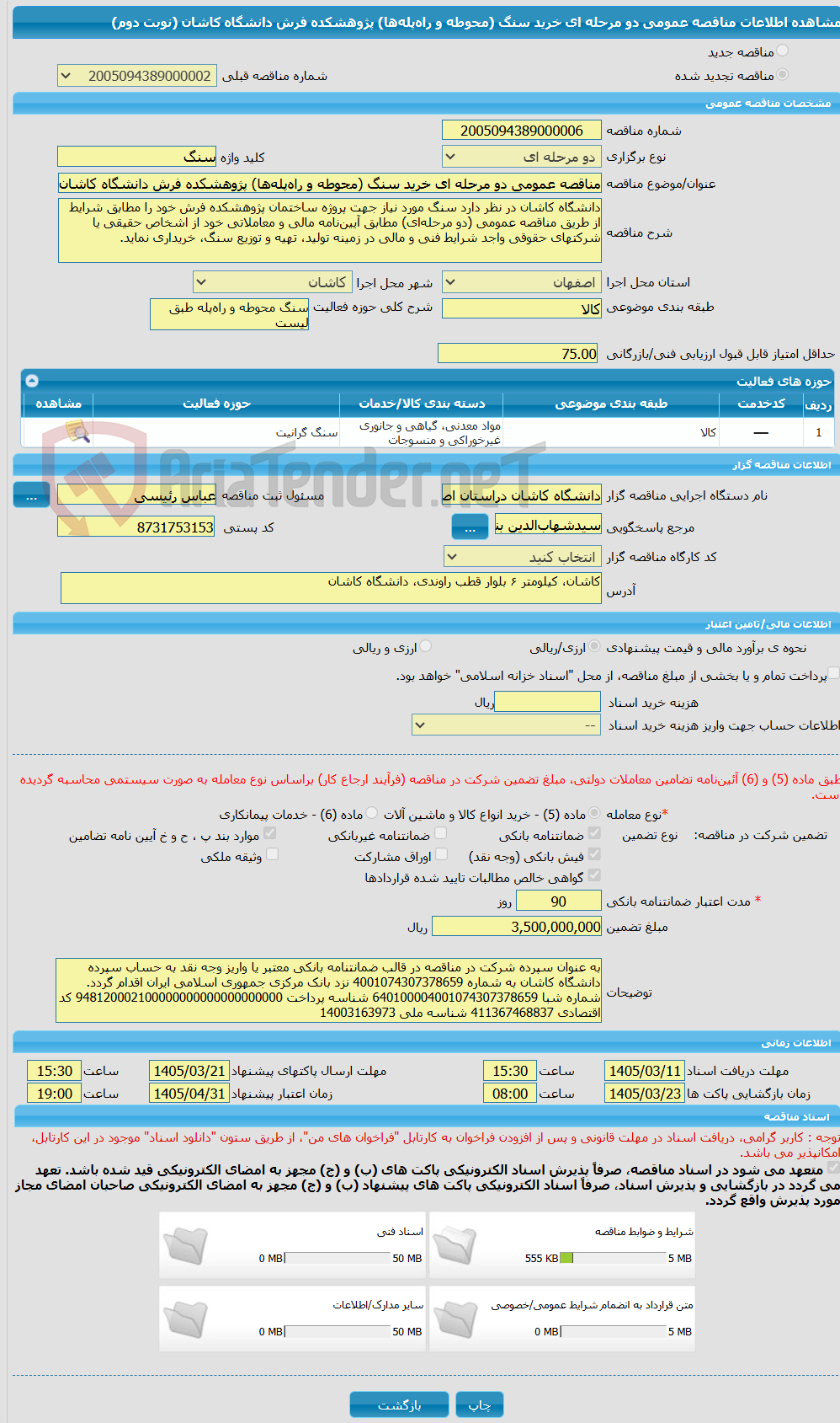 تصویر کوچک آگهی مناقصه عمومی دو مرحله ای خرید سنگ (محوطه و راهپلهها) پژوهشکده فرش دانشگاه کاشان (نوبت دوم)