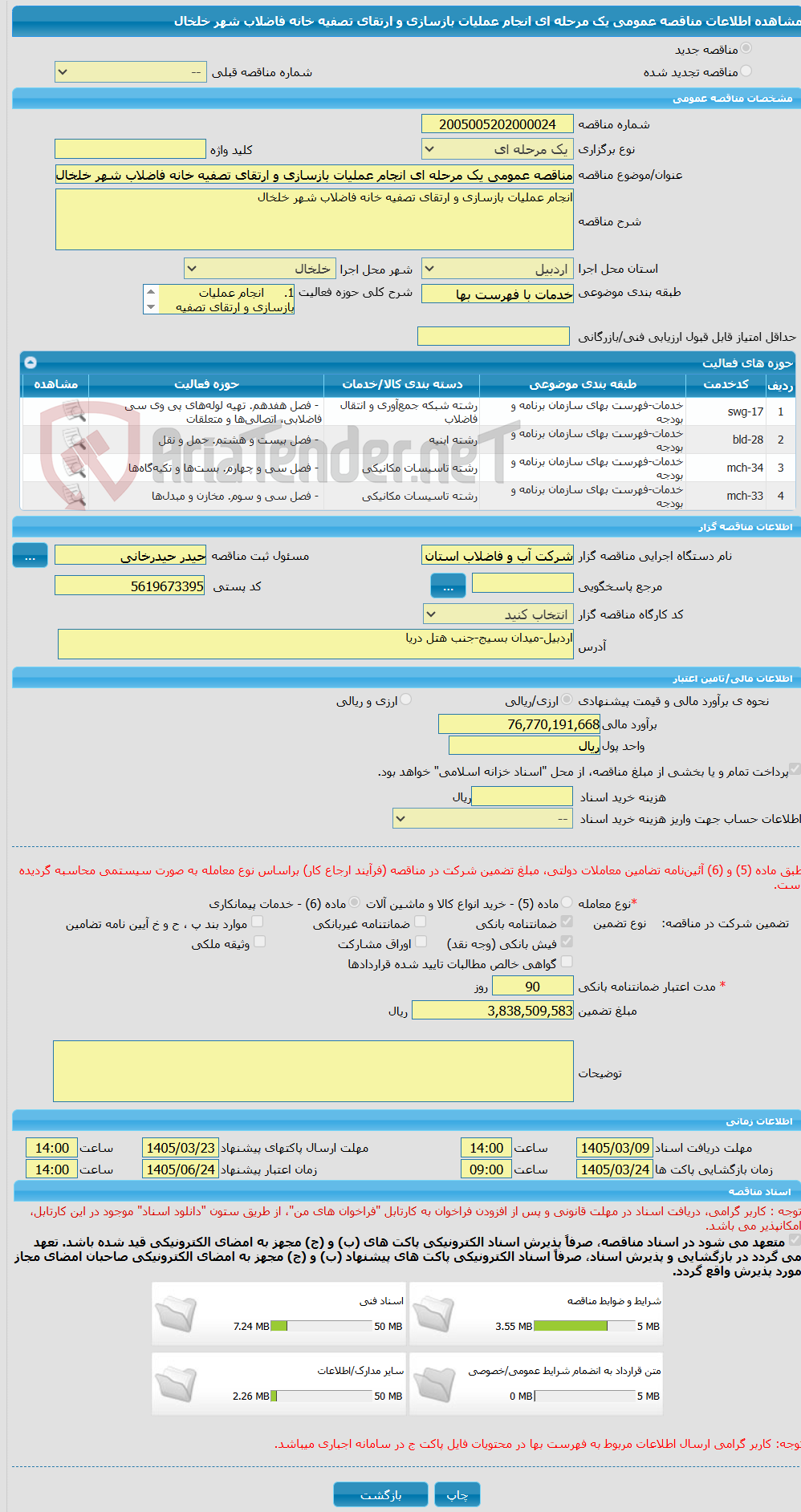 تصویر کوچک آگهی مناقصه عمومی یک مرحله ای انجام عملیات بازسازی و ارتقای تصفیه خانه فاضلاب شهر خلخال