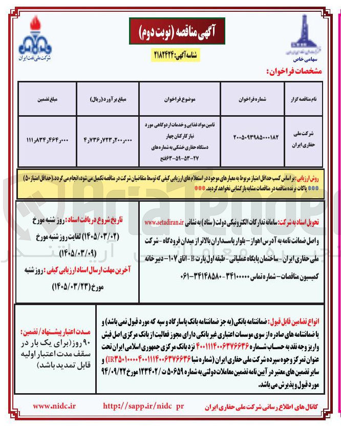 تصویر کوچک آگهی تامین مواد غذایی و خدمات اردوگاهی موردنیاز کارکنان چهار دستگاه حفاری خشکی