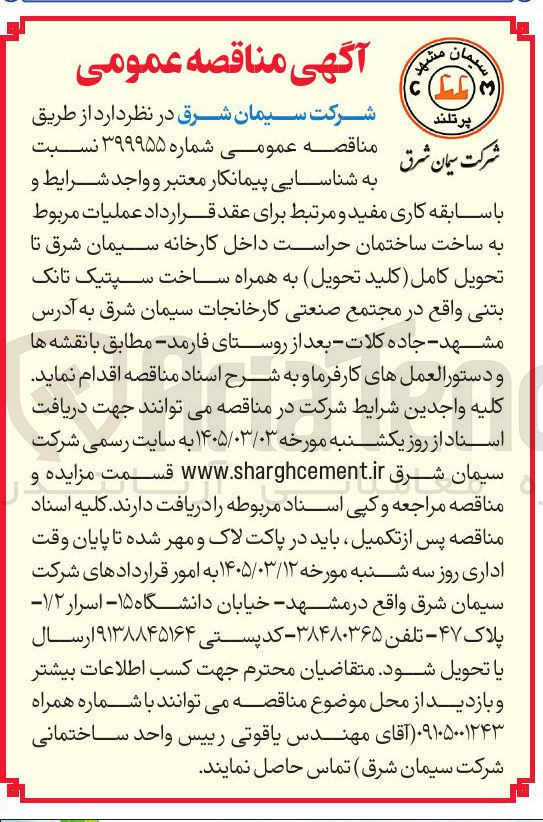 تصویر کوچک آگهی شناسایی پیمانکار جهت عملیات مربوط به ساخت ساختمان حراست داخل